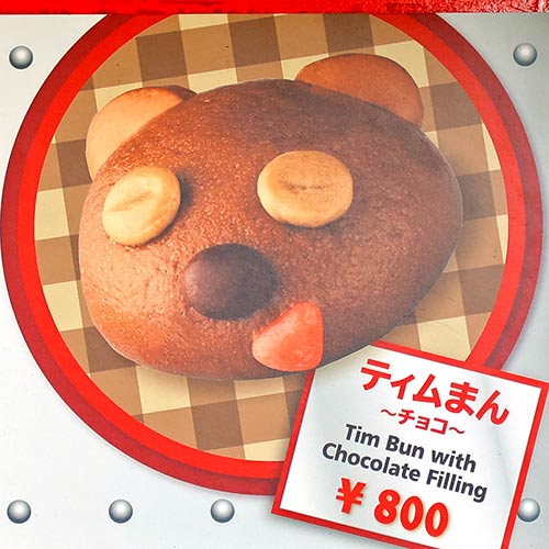 ティムまん ～チョコ～