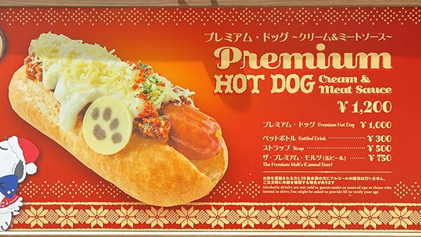 プレミアム・ドッグ ～クリーム＆ミートソース