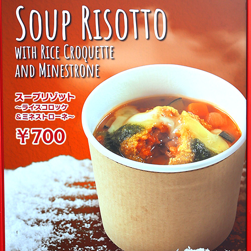 スープリゾット ～ライスコロッケ＆ミネストローネ～