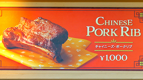 チャイニーズ・ポークリブ