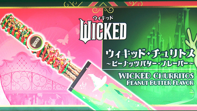 ウィキッド・チュリトス ~ピーナッツバター・フレーバー~