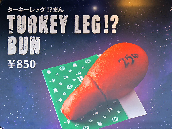 ターキーレッグ!? まん