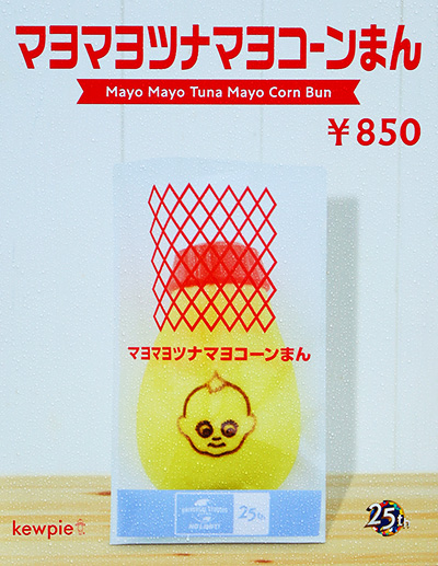 マヨマヨツナマヨコーンまん