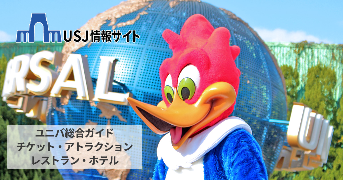 USJチケット料金一覧 種類別に比較し安い順に表示｜USJ情報サイト